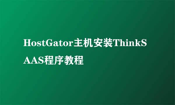 HostGator主机安装ThinkSAAS程序教程