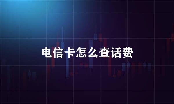 电信卡怎么查话费