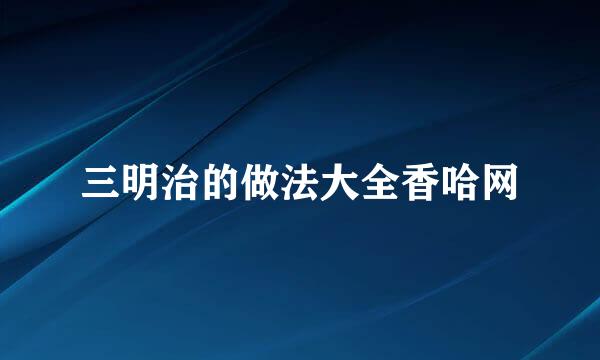 三明治的做法大全香哈网