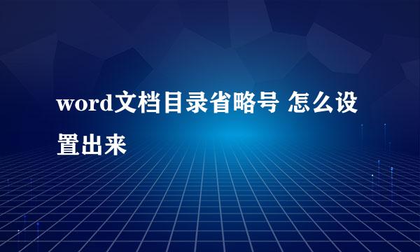 word文档目录省略号 怎么设置出来