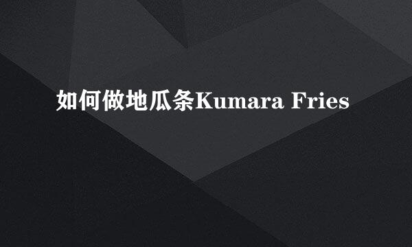 如何做地瓜条Kumara Fries