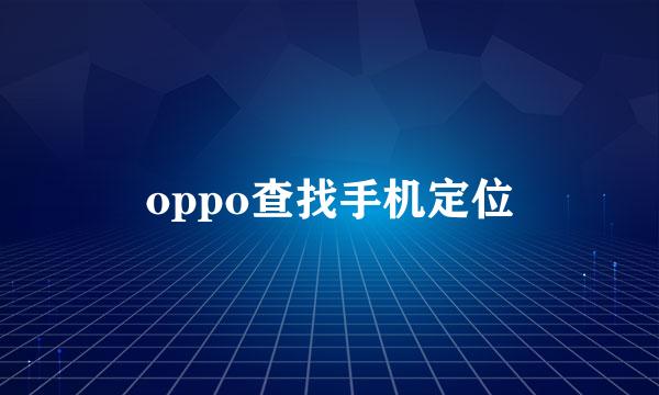 oppo查找手机定位