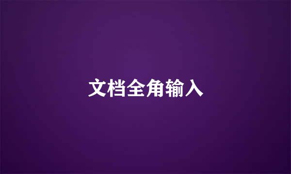 文档全角输入