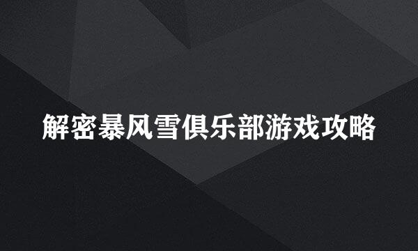 解密暴风雪俱乐部游戏攻略