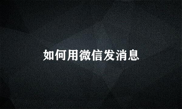 如何用微信发消息