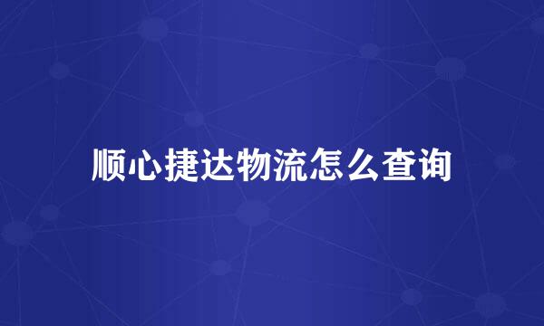 顺心捷达物流怎么查询