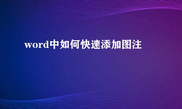 word中如何快速添加图注