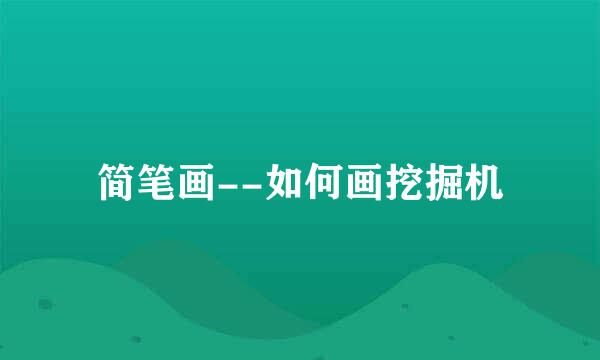 简笔画--如何画挖掘机