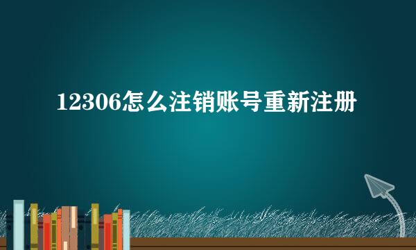 12306怎么注销账号重新注册