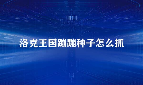 洛克王国蹦蹦种子怎么抓