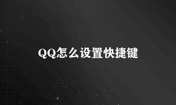 QQ怎么设置快捷键
