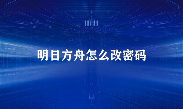 明日方舟怎么改密码