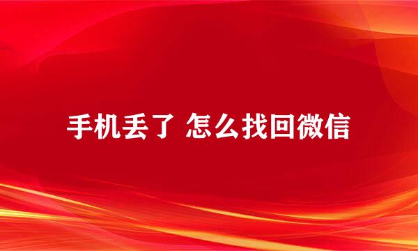 手机丢了 怎么找回微信