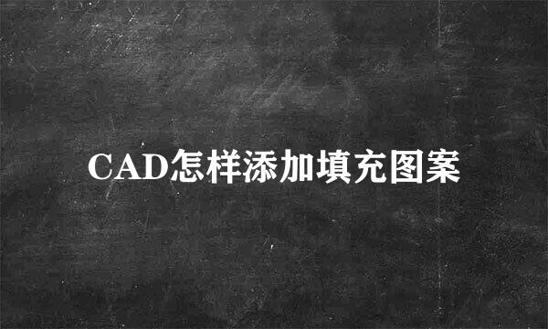 CAD怎样添加填充图案