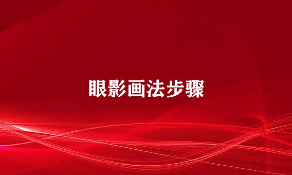眼影画法步骤