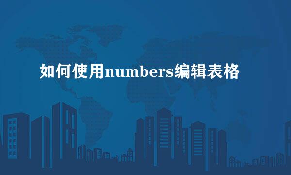 如何使用numbers编辑表格