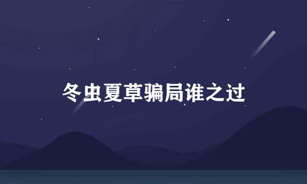 冬虫夏草骗局谁之过