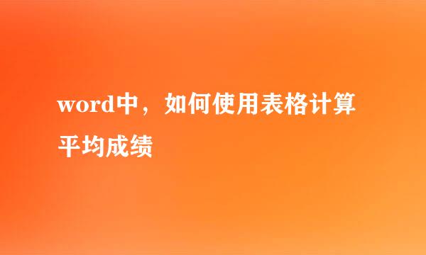 word中，如何使用表格计算平均成绩