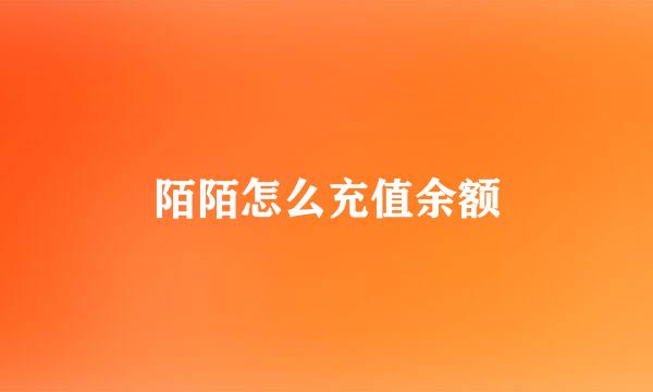 陌陌怎么充值余额