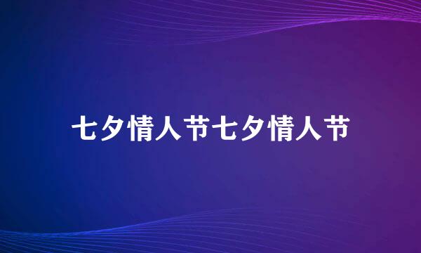 七夕情人节七夕情人节