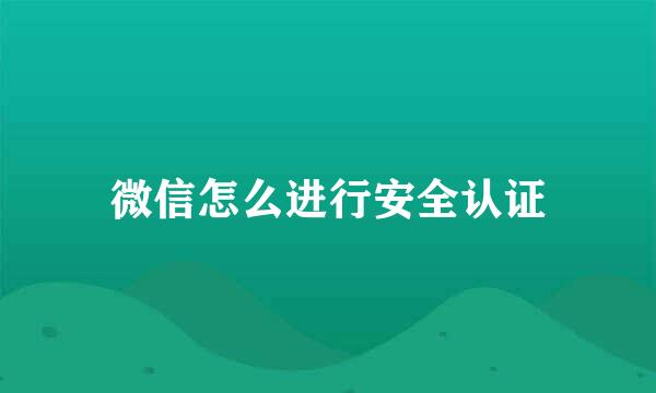 微信怎么进行安全认证