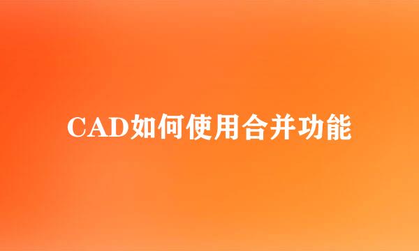 CAD如何使用合并功能