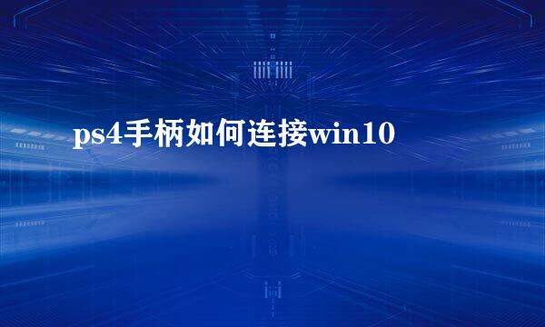 ps4手柄如何连接win10