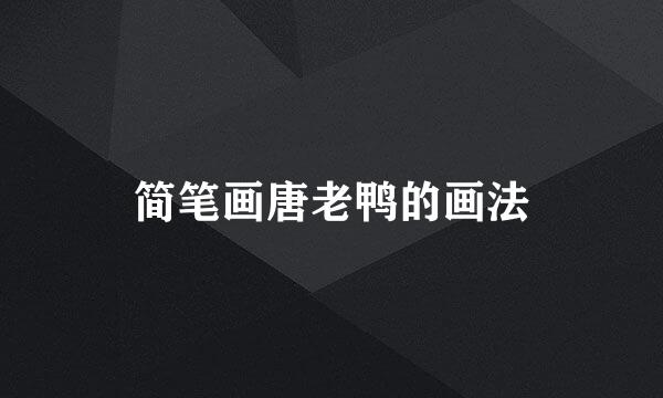 简笔画唐老鸭的画法