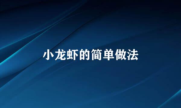 小龙虾的简单做法