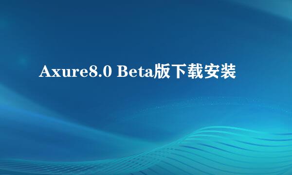 Axure8.0 Beta版下载安装
