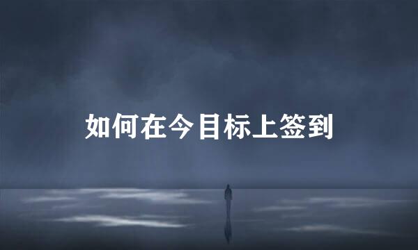 如何在今目标上签到