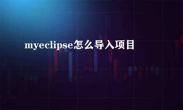 myeclipse怎么导入项目