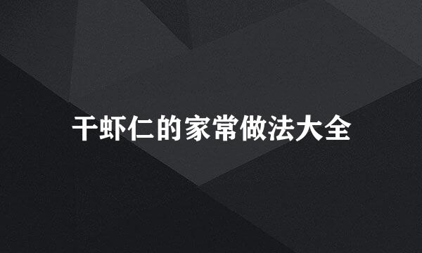 干虾仁的家常做法大全