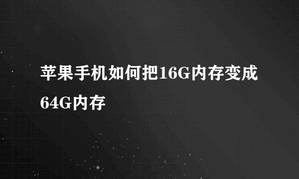 苹果手机如何把16G内存变成64G内存