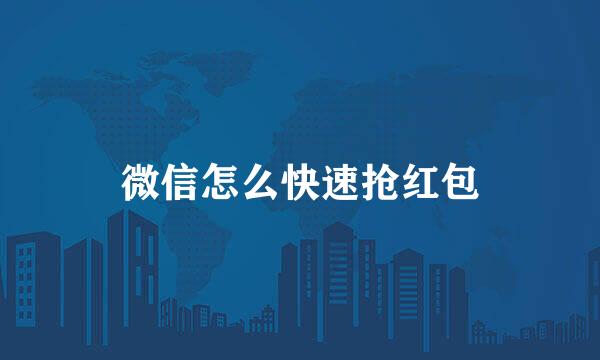 微信怎么快速抢红包