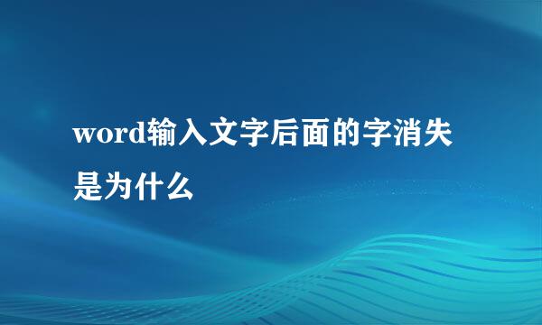 word输入文字后面的字消失是为什么