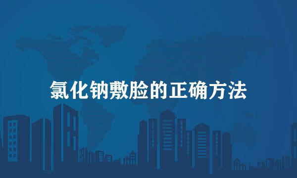 氯化钠敷脸的正确方法