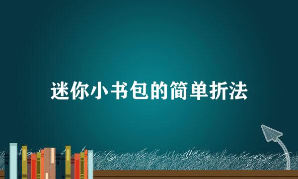迷你小书包的简单折法