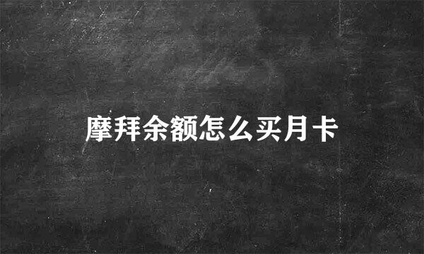 摩拜余额怎么买月卡