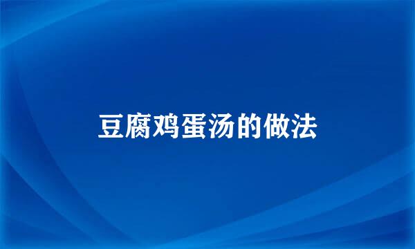 豆腐鸡蛋汤的做法