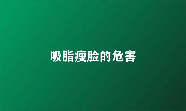 吸脂瘦脸的危害
