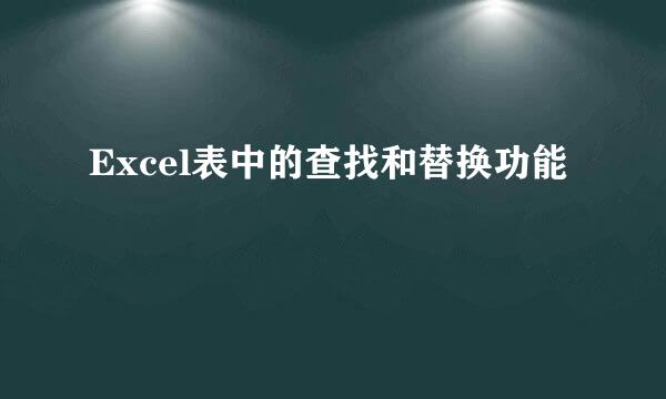 Excel表中的查找和替换功能