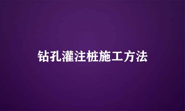 钻孔灌注桩施工方法