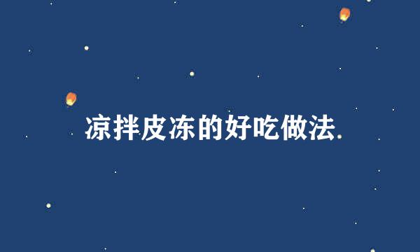 凉拌皮冻的好吃做法