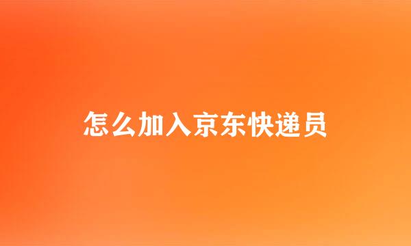 怎么加入京东快递员