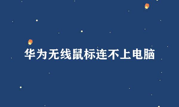 华为无线鼠标连不上电脑