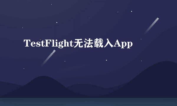 TestFlight无法载入App