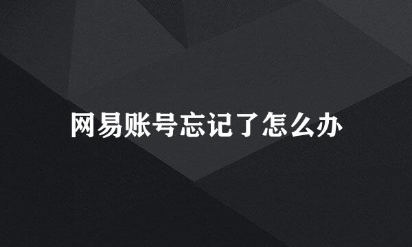 网易账号忘记了怎么办