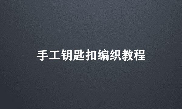 手工钥匙扣编织教程