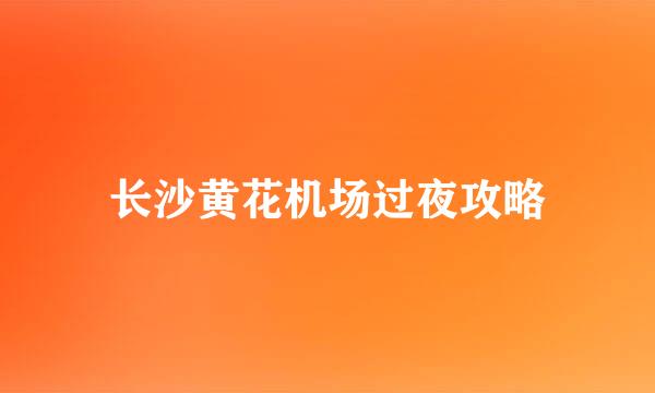 长沙黄花机场过夜攻略